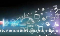 小狐狸钱包兑换无法滑动？2023年最全解决方案与