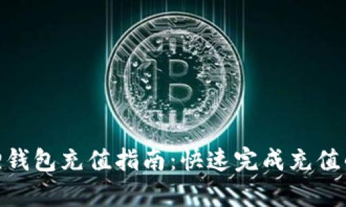 2023年小狐狸钱包充值指南：快速完成充值的5种有效方法