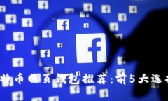 2023年最佳比特币网页钱包