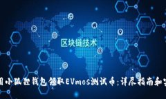 如何使用小狐狸钱包领取EVmos测试币：详尽指南和