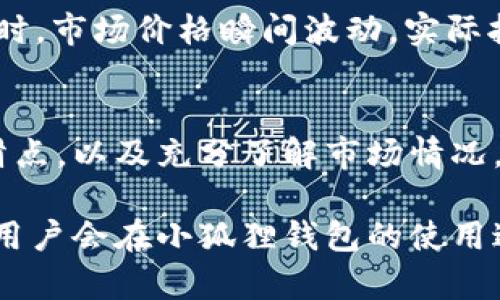   《2023年小狐狸钱包兑换滑点实用指南：最大滑点解析与技巧》 / 
 guanjianci 小狐狸钱包, 兑换滑点, 交易, 加密货币 /guanjianci 

什么是滑点，如何影响交易
在加密货币的交易过程中，滑点是一个常见且重要的概念。滑点指的是实际交易执行价格与预期价格之间的差异。在使用小狐狸钱包进行兑换时，用户都希望以最优价格完成交易，然而市场的波动性、流动性不足等因素都会导致滑点的产生。理解滑点的成因及影响，是提升交易效率的重要一步。

许多因素都会影响滑点的大小，包括市场流动性、订单类型、交易量等。通常情况下，当市场波动剧烈或者交易量较大时，滑点的出现就会更为明显。在小狐狸钱包中，滑点往往会在交易确认的瞬间显现出来，因此，用户合理预估滑点可以帮助提升交易的成功率和盈利水平。

小狐狸钱包的滑点设置
小狐狸钱包在进行兑换操作时，用户可以设置允许的滑点范围。这个设置通常以百分比形式表示，比如1%或2%的滑点容忍范围。这意味着在每次交易时，实际执行价格可以比预期价格高出或低于设定的百分比。如果用户设置的容忍滑点范围过低，有可能导致交易无法执行，反之则可能面临价格偏差带来的损失。

设置合适的滑点容忍范围，需要根据当前市场的情况和自身的交易策略来判断。在非液态市场中，建议设置稍高的滑点值，以确保交易能够顺利完成。相对热闹的市场中，则可以适度降低滑点值，以保护利润。

最优滑点设置的技巧
为了滑点设置，用户可以采取一些简单有效的技巧。首先，了解市场趋势和价格波动是非常有帮助的。通过查看实时行情和历史数据，用户可以判断何时是交易的最佳时机，从而减少潜在的滑点影响。

其次，选择合适的交易对也是重要的一环。在流动性较高的交易对中，通常滑点会较小，因此在选择兑换时，尽可能优先交易这些流动性强的资产。此外，用户还可以通过小狐狸钱包内置的分析工具，它能提供关于不同交易对的流动性和滑点提示，帮助用户做出更明智的决策。

交易量与滑点的关系
交易量对于滑点的影响不可小觑。通常，较大的交易量可能会导致更大的滑点。使用小狐狸钱包时，建议根据自己的资产及投资策略，合理安排交易量。在市场较为活跃的时段，尽量避免进行大额交易，可以拆分成多个小额交易进行兑换，降低滑点带来的风险。

如果用户是大额资产的持有人，针对特殊情况，例如市场较为低迷时，可以通过设置限价单等方式来进行保护，减少因滑点带来的损失。这种策略能有效保证交易的安全性，同时提升实现利润的可能性。

提高交易成功率的其他因素
除了滑点设置，影响交易成功率的因素还有很多。例如，选择合适的网络费用也是必须考虑的一个方面。在使用小狐狸钱包进行交易时，网络费用设置过低可能会导致交易确认延迟，甚至无法完成。因此，用户应该根据网络状况和当前的交易量，适时调整网络费用设置，确保交易能够在合理的时间内得到执行。

对于对行情波动敏感的交易者，可以考虑使用止损单或止盈单功能。这些功能能帮助用户在市场不利时自动平仓，减少损失；而在市场良好时，及时锁定利润，提升整体交易收益。

实际案例分析
一个实际案例可以帮助更好地理解滑点的影响。假设一位用户希望使用小狐狸钱包兑换某种山寨币，当前市价是1美元，用户设置的滑点容忍度为2%。在市场波动激烈时，当他下达交易指令时，市场价格瞬间波动，实际执行价格为1.03美元。这时，虽然用户在设置中容忍了2%的滑点，但由于市场的快速变化，实际损失的金额超出预期。这个案例提醒交易者，在明确滑点设置的同时，更要关注市场的动态状况。

总结与建议
对于小狐狸钱包用户而言，滑点是一个不可忽视的因素。合理的滑点设置不仅能提高交易的成功率，还能有效降低意外损失。在市场快速变化的环境中，保持灵活的交易策略、适时调整容忍滑点，以及充分了解市场情况，是每个加密货币交易者都应该具备的能力。

最后，建议每位用户在进行交易前，做好充分的市场研究，设定合理的价格目标与滑点容忍度。这将帮助用户在复杂的市场环境中做出更为理性和盈利的决策。通过不断实践，逐步积累经验，用户会在小狐狸钱包的使用过程中越来越得心应手，为自己的数字资产增值之路打下良好的基础。