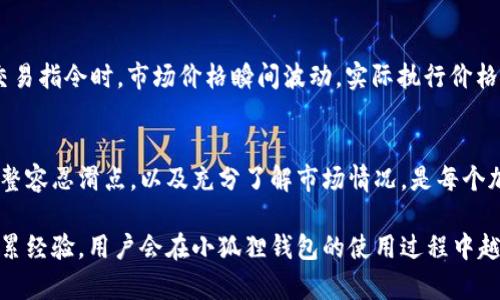   《2023年小狐狸钱包兑换滑点实用指南：最大滑点解析与技巧》 / 
 guanjianci 小狐狸钱包, 兑换滑点, 交易, 加密货币 /guanjianci 

什么是滑点，如何影响交易
在加密货币的交易过程中，滑点是一个常见且重要的概念。滑点指的是实际交易执行价格与预期价格之间的差异。在使用小狐狸钱包进行兑换时，用户都希望以最优价格完成交易，然而市场的波动性、流动性不足等因素都会导致滑点的产生。理解滑点的成因及影响，是提升交易效率的重要一步。

许多因素都会影响滑点的大小，包括市场流动性、订单类型、交易量等。通常情况下，当市场波动剧烈或者交易量较大时，滑点的出现就会更为明显。在小狐狸钱包中，滑点往往会在交易确认的瞬间显现出来，因此，用户合理预估滑点可以帮助提升交易的成功率和盈利水平。

小狐狸钱包的滑点设置
小狐狸钱包在进行兑换操作时，用户可以设置允许的滑点范围。这个设置通常以百分比形式表示，比如1%或2%的滑点容忍范围。这意味着在每次交易时，实际执行价格可以比预期价格高出或低于设定的百分比。如果用户设置的容忍滑点范围过低，有可能导致交易无法执行，反之则可能面临价格偏差带来的损失。

设置合适的滑点容忍范围，需要根据当前市场的情况和自身的交易策略来判断。在非液态市场中，建议设置稍高的滑点值，以确保交易能够顺利完成。相对热闹的市场中，则可以适度降低滑点值，以保护利润。

最优滑点设置的技巧
为了滑点设置，用户可以采取一些简单有效的技巧。首先，了解市场趋势和价格波动是非常有帮助的。通过查看实时行情和历史数据，用户可以判断何时是交易的最佳时机，从而减少潜在的滑点影响。

其次，选择合适的交易对也是重要的一环。在流动性较高的交易对中，通常滑点会较小，因此在选择兑换时，尽可能优先交易这些流动性强的资产。此外，用户还可以通过小狐狸钱包内置的分析工具，它能提供关于不同交易对的流动性和滑点提示，帮助用户做出更明智的决策。

交易量与滑点的关系
交易量对于滑点的影响不可小觑。通常，较大的交易量可能会导致更大的滑点。使用小狐狸钱包时，建议根据自己的资产及投资策略，合理安排交易量。在市场较为活跃的时段，尽量避免进行大额交易，可以拆分成多个小额交易进行兑换，降低滑点带来的风险。

如果用户是大额资产的持有人，针对特殊情况，例如市场较为低迷时，可以通过设置限价单等方式来进行保护，减少因滑点带来的损失。这种策略能有效保证交易的安全性，同时提升实现利润的可能性。

提高交易成功率的其他因素
除了滑点设置，影响交易成功率的因素还有很多。例如，选择合适的网络费用也是必须考虑的一个方面。在使用小狐狸钱包进行交易时，网络费用设置过低可能会导致交易确认延迟，甚至无法完成。因此，用户应该根据网络状况和当前的交易量，适时调整网络费用设置，确保交易能够在合理的时间内得到执行。

对于对行情波动敏感的交易者，可以考虑使用止损单或止盈单功能。这些功能能帮助用户在市场不利时自动平仓，减少损失；而在市场良好时，及时锁定利润，提升整体交易收益。

实际案例分析
一个实际案例可以帮助更好地理解滑点的影响。假设一位用户希望使用小狐狸钱包兑换某种山寨币，当前市价是1美元，用户设置的滑点容忍度为2%。在市场波动激烈时，当他下达交易指令时，市场价格瞬间波动，实际执行价格为1.03美元。这时，虽然用户在设置中容忍了2%的滑点，但由于市场的快速变化，实际损失的金额超出预期。这个案例提醒交易者，在明确滑点设置的同时，更要关注市场的动态状况。

总结与建议
对于小狐狸钱包用户而言，滑点是一个不可忽视的因素。合理的滑点设置不仅能提高交易的成功率，还能有效降低意外损失。在市场快速变化的环境中，保持灵活的交易策略、适时调整容忍滑点，以及充分了解市场情况，是每个加密货币交易者都应该具备的能力。

最后，建议每位用户在进行交易前，做好充分的市场研究，设定合理的价格目标与滑点容忍度。这将帮助用户在复杂的市场环境中做出更为理性和盈利的决策。通过不断实践，逐步积累经验，用户会在小狐狸钱包的使用过程中越来越得心应手，为自己的数字资产增值之路打下良好的基础。