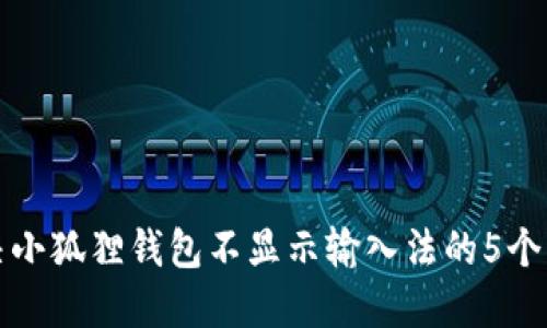 如何解决小狐狸钱包不显示输入法的5个实用方法