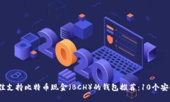 2023年最佳支持比特币现金