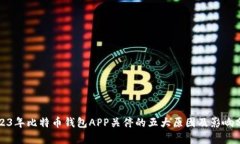 2023年比特币钱包APP关停的