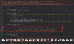 解决小狐狸剪辑软件无法