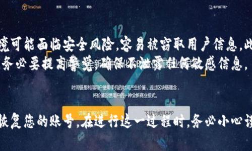   小狐狸钱包旧账号登录指南：3个简单步骤助您快速找回 / 
 guanjianci 小狐狸钱包, 旧账号, 登陆, 找回 /guanjianci 

了解小狐狸钱包
小狐狸钱包，作为一款备受欢迎的数字货币钱包，致力于为用户提供便捷、安全的资产管理服务。这款钱包不仅支持多种区块链资产的存储，还具备丰富的功能，比如DApp访问、高级安全保护等。无论是加密货币的新手还是资深用户，小狐狸钱包都提供了良好的使用体验。
然而，很多用户在更换设备或长时间未使用钱包时，常常会遇到找回旧账号的困扰。若您正在为此而烦恼，下面的方法或许可以帮助您顺利登录您的旧账号。

步骤一：确认您的当前版本
在尝试找回旧账号之前，确保您使用的小狐狸钱包是最新版本。因为钱包的更新往往会带来全新的界面和功能，反而也可能导致旧版账号的登录问题。如果您还没有下载或更新最新版本，可以访问小狐狸钱包的官方网站或应用商店完成下载。

步骤二：获取助记词或私钥
登录小狐狸钱包的关键在于助记词和私钥。这些信息是您账号安全的基础，用户在创建钱包时，通常会生成一组由单词组成的助记词。务必确保您保留了这些信息，因为它们是您找回旧账号的唯一途径。
如果您在创建钱包时记录了助记词，建议找到并妥善保管，不要将其公开或分享给他人。若不慎丢失，将无法找回您以前的钱包数据。

步骤三：重新导入钱包
找回旧账号的最终步骤是重新导入钱包。在小狐狸钱包主界面找到“导入钱包”选项，点击进入后选择“助记词导入”或“私钥导入”方式。接下来，输入您保留的助记词或私钥，确保输入准确无误。
导入成功后，您将能够看到您的旧账号及相关资产。如果您在导入过程中遇到问题，建议再次检查助记词或私钥的输入，确保没有遗漏或错误。

常见问题解答
在用户找回账号的过程中，有时会遇到一些常见问题。以下是几种常见问题及其解决方案。

1. 助记词或私钥错误，无法导入钱包怎么办？
确保在输入助记词或私钥时，逐个检查每一个单词的拼写及顺序是否正确。助记词通常由12个或24个单词组成，而私钥一般为64个字符。如果仍然无法导入，您可能需要再次查找和确认这些信息。

2. 忘记助记词，怎样找回钱包？
如果您忘记了助记词，有些钱包可能没有恢复的选项。建议提高存储和安全意识。可以考虑在未来将助记词保存在安全的地方，比如密码管理软件或安全云存储。

3. 旧设备上的小狐狸钱包可以直接转移到新设备上吗？
如果在旧设备上仍然有您的钱包，可以通过类似的方式进行导出导入。但需要确保旧设备仍然正常工作，并备份好相关信息。

其他注意事项
在使用小狐狸钱包的过程中，确保您的手机或电脑是安全的，尽量避免在公用网络环境下操作您的钱包。此类环境可能面临安全风险，容易被窃取用户信息。此外，定期备份您的钱包信息也是保证资产安全的重要方式。
小狐狸钱包虽然为用户提供了方便的操作体验，但安全性不可忽视。随着区块链技术的发展，诈骗事件屡见不鲜。务必要提高警觉，确保不泄露任何敏感信息。

总结
找回小狐狸钱包旧账号并不是一件复杂的事情，只要您遵循上述步骤，确保备份好助记词或私钥，您就能够顺利恢复您的账号。在进行这一过程时，务必小心谨慎，确保所有输入信息的准确性与完整性。希望您能够顺利找回您的旧账号，继续享受数字资产管理的乐趣。