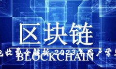 小狐狸钱包收费全解析：