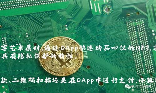   小狐狸钱包支付方式全解析：揭示5种便捷付款方式 / 

 guanjianci 小狐狸钱包, 付款方式, 数字钱包, 加密货币支付 /guanjianci 

小狐狸钱包简介
随着区块链技术的发展，数字钱包正在逐渐成为用户进行加密货币交易、付款和存储资产的重要工具。小狐狸钱包，作为一款广受欢迎的数字钱包，因其用户友好界面和多功能特点，受到很多用户的喜爱。本文将深入探讨小狐狸钱包的支付功能，包括其支持的付款方式、使用教程，以及实际应用场景。

小狐狸钱包的主要功能
小狐狸钱包除了基本的存储和管理加密货币功能外，还有不少其他实用的特点。用户不仅可以方便地进行货币的收发，还能参与去中心化金融（DeFi）、非同质化代币（NFT）的交易等。小狐狸钱包支持多个区块链网络，包括以太坊和其他以太坊兼容的链，能够满足不同用户的需求。

如何进行付款？
小狐狸钱包的付款方式多样，以下是用户常用的几种方式，以及对应的操作步骤：

h41. 地址直接付款/h4
地址直接付款是小狐狸钱包最基础的付款方式。用户只需输入对方的钱包地址，金额，以及选择的加密货币类型。例如，如果你要通过以太坊进行付款，可以按照以下步骤操作：
- 打开小狐狸钱包APP，选择“发送”选项。
- 输入对方的以太坊地址，确保无误。
- 输入要发送的金额，并选择ETH作为交易货币。
- 确认交易信息无误后，点击“确认发送”。
小狐狸钱包会自动计算交易费用，用户可以根据自身需求选择相应的矿工费来加快交易速度。

h42. 二维码付款/h4
二维码付款方式是小狐狸钱包的一大亮点，它大大提升了付款的便捷性。对于商家或朋友之间的交易，使用二维码进行付款可以快速完成交易。操作方法如下：
- 在小狐狸钱包中选择“扫描”功能。
- 将摄像头对准二维码，等待自动识别。
- 确认金额后，点击“发送”。
用户在进行线下交易时，商家通常会提供二维码进行付款，这是当前比较流行的支付方式之一。

h43. DApp支付/h4
很多去中心化应用（DApp）支持通过小狐狸钱包进行支付，比如游戏道具购买、NFT交易等。在这些场景中，用户只需在DApp中链接自己的小狐狸钱包，即可进行支付。具体步骤如下：
- 在DApp中选择购买的商品或服务。
- 选择“用小狐狸钱包支付”选项。
- 确认付款金额，在小狐狸钱包中输入密码验证。
这些步骤简单明了，让用户可以在更加丰富的场景中体验数字货币的支付便利。

h44. 代币交换支付/h4
小狐狸钱包同样支持多种代币之间的交换。用户可以在钱包中进行代币的快捷转换，例如将USDT转换为ETH并支付。以下是操作步骤：
- 进入小狐狸钱包，选择“交换”功能。
- 选择需要转换的代币对，例如USDT到ETH。
- 输入你想要的数量，系统会自动显示兑换比例。
- 确认交易信息，再次输入密码进行确认。
这种付款方式不仅提升了用户的支付灵活性，也方便了用户在不同代币之间的资金调配。

h45. 跨链支付/h4
随着多链生态的发展，跨链支付正成为可能。如果小狐狸钱包已集成了相应的跨链功能，用户就可以通过不同链的钱包进行交易。在这种情况下，付款的步骤会有所不同，通常涉及到中介协议的使用，以确保交易的安全和顺利完成。
- 在小狐狸钱包中选择“跨链支付”功能。
- 选择目标链和发送链。
- 确认金额和发送的代币类型，点击“发送”。
这种方式适合那些希望在不同区块链之间灵活交易的用户。

小狐狸钱包的安全性与注意事项
在使用小狐狸钱包进行交易时，安全性是必不可少的考虑因素。以下几点可以帮助用户提高钱包和交易的安全性：
- 定期备份钱包助记词和私钥，确保丢失资产时可以恢复。
- 使用复杂度高的密码，避免简易密码造成的安全隐患。
- 经常升级钱包版本，以确保软件的安全性和兼容性。
- 在进行大额交易时，最好选择小额测试交易以验证地址和网络的可靠性。
通过对安全性的关注，用户在享受小狐狸钱包便捷支付的同时，也能最大程度降低风险。

案例分析：小狐狸钱包在实际交易中的应用
从日常生活中来看，小狐狸钱包的便捷性在实际交易中得到了充分体现。比如，用户可以在购物时通过二维码支付，迅速完成交易；又如，在参加一些数字艺术展时，通过DApp快速购买心仪的NFT，享受艺术品带来的价值感。这些场景都充分展示了小狐狸钱包在支付过程中的灵活运用。
不论是在线购物、转账给朋友，还是参与投资理财，小狐狸钱包都能提供流畅的用户体验。与传统支付方式相比，使用小狐狸钱包支付不仅更快速，也更具有隐私保护的特性。

总结
小狐狸钱包凭借其多样的付款方式、良好的用户体验和安全的交易保障，已经成为越来越多数字货币爱好者的首选支付工具。無論是通过直接地址付款、二维码扫描还是在DApp中进行支付，小狐狸钱包都为用户提供了众多便利。随着数字货币市场的不断发展，小狐狸钱包未来的应用场景将更加广泛，期待更多用户能够享受其中的便捷与乐趣。