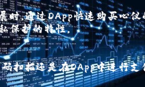   小狐狸钱包支付方式全解析：揭示5种便捷付款方式 / 

 guanjianci 小狐狸钱包, 付款方式, 数字钱包, 加密货币支付 /guanjianci 

小狐狸钱包简介
随着区块链技术的发展，数字钱包正在逐渐成为用户进行加密货币交易、付款和存储资产的重要工具。小狐狸钱包，作为一款广受欢迎的数字钱包，因其用户友好界面和多功能特点，受到很多用户的喜爱。本文将深入探讨小狐狸钱包的支付功能，包括其支持的付款方式、使用教程，以及实际应用场景。

小狐狸钱包的主要功能
小狐狸钱包除了基本的存储和管理加密货币功能外，还有不少其他实用的特点。用户不仅可以方便地进行货币的收发，还能参与去中心化金融（DeFi）、非同质化代币（NFT）的交易等。小狐狸钱包支持多个区块链网络，包括以太坊和其他以太坊兼容的链，能够满足不同用户的需求。

如何进行付款？
小狐狸钱包的付款方式多样，以下是用户常用的几种方式，以及对应的操作步骤：

h41. 地址直接付款/h4
地址直接付款是小狐狸钱包最基础的付款方式。用户只需输入对方的钱包地址，金额，以及选择的加密货币类型。例如，如果你要通过以太坊进行付款，可以按照以下步骤操作：
- 打开小狐狸钱包APP，选择“发送”选项。
- 输入对方的以太坊地址，确保无误。
- 输入要发送的金额，并选择ETH作为交易货币。
- 确认交易信息无误后，点击“确认发送”。
小狐狸钱包会自动计算交易费用，用户可以根据自身需求选择相应的矿工费来加快交易速度。

h42. 二维码付款/h4
二维码付款方式是小狐狸钱包的一大亮点，它大大提升了付款的便捷性。对于商家或朋友之间的交易，使用二维码进行付款可以快速完成交易。操作方法如下：
- 在小狐狸钱包中选择“扫描”功能。
- 将摄像头对准二维码，等待自动识别。
- 确认金额后，点击“发送”。
用户在进行线下交易时，商家通常会提供二维码进行付款，这是当前比较流行的支付方式之一。

h43. DApp支付/h4
很多去中心化应用（DApp）支持通过小狐狸钱包进行支付，比如游戏道具购买、NFT交易等。在这些场景中，用户只需在DApp中链接自己的小狐狸钱包，即可进行支付。具体步骤如下：
- 在DApp中选择购买的商品或服务。
- 选择“用小狐狸钱包支付”选项。
- 确认付款金额，在小狐狸钱包中输入密码验证。
这些步骤简单明了，让用户可以在更加丰富的场景中体验数字货币的支付便利。

h44. 代币交换支付/h4
小狐狸钱包同样支持多种代币之间的交换。用户可以在钱包中进行代币的快捷转换，例如将USDT转换为ETH并支付。以下是操作步骤：
- 进入小狐狸钱包，选择“交换”功能。
- 选择需要转换的代币对，例如USDT到ETH。
- 输入你想要的数量，系统会自动显示兑换比例。
- 确认交易信息，再次输入密码进行确认。
这种付款方式不仅提升了用户的支付灵活性，也方便了用户在不同代币之间的资金调配。

h45. 跨链支付/h4
随着多链生态的发展，跨链支付正成为可能。如果小狐狸钱包已集成了相应的跨链功能，用户就可以通过不同链的钱包进行交易。在这种情况下，付款的步骤会有所不同，通常涉及到中介协议的使用，以确保交易的安全和顺利完成。
- 在小狐狸钱包中选择“跨链支付”功能。
- 选择目标链和发送链。
- 确认金额和发送的代币类型，点击“发送”。
这种方式适合那些希望在不同区块链之间灵活交易的用户。

小狐狸钱包的安全性与注意事项
在使用小狐狸钱包进行交易时，安全性是必不可少的考虑因素。以下几点可以帮助用户提高钱包和交易的安全性：
- 定期备份钱包助记词和私钥，确保丢失资产时可以恢复。
- 使用复杂度高的密码，避免简易密码造成的安全隐患。
- 经常升级钱包版本，以确保软件的安全性和兼容性。
- 在进行大额交易时，最好选择小额测试交易以验证地址和网络的可靠性。
通过对安全性的关注，用户在享受小狐狸钱包便捷支付的同时，也能最大程度降低风险。

案例分析：小狐狸钱包在实际交易中的应用
从日常生活中来看，小狐狸钱包的便捷性在实际交易中得到了充分体现。比如，用户可以在购物时通过二维码支付，迅速完成交易；又如，在参加一些数字艺术展时，通过DApp快速购买心仪的NFT，享受艺术品带来的价值感。这些场景都充分展示了小狐狸钱包在支付过程中的灵活运用。
不论是在线购物、转账给朋友，还是参与投资理财，小狐狸钱包都能提供流畅的用户体验。与传统支付方式相比，使用小狐狸钱包支付不仅更快速，也更具有隐私保护的特性。

总结
小狐狸钱包凭借其多样的付款方式、良好的用户体验和安全的交易保障，已经成为越来越多数字货币爱好者的首选支付工具。無論是通过直接地址付款、二维码扫描还是在DApp中进行支付，小狐狸钱包都为用户提供了众多便利。随着数字货币市场的不断发展，小狐狸钱包未来的应用场景将更加广泛，期待更多用户能够享受其中的便捷与乐趣。