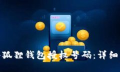 如何查看小狐狸钱包授权