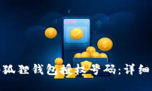 如何查看小狐狸钱包授权号码：详细指南与步骤