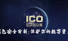 2023年比特币钱包安全分析