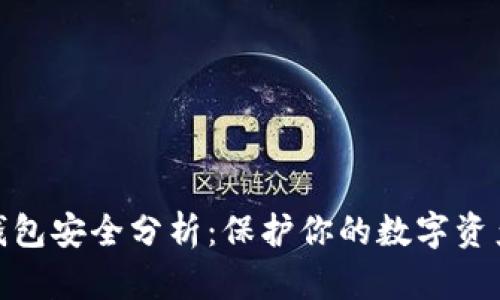 2023年比特币钱包安全分析：保护你的数字资产的6个关键因素