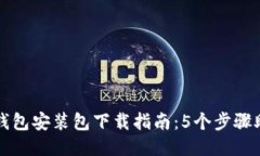 安全小狐狸钱包安装包下