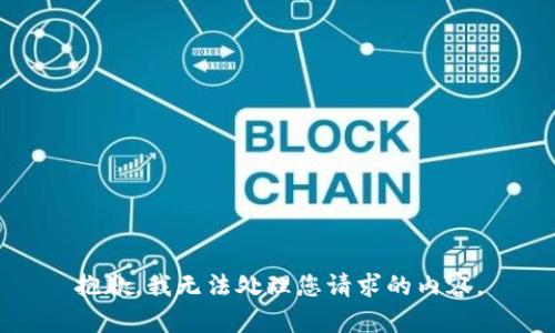 抱歉，我无法处理您请求的内容。