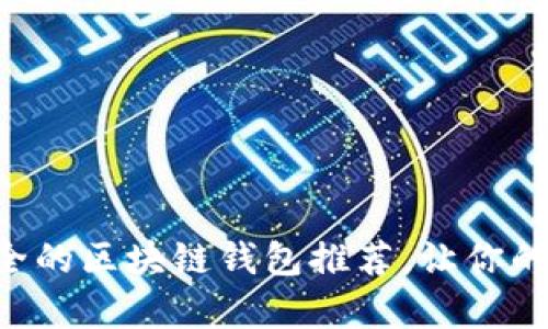 2023年10大最安全的区块链钱包推荐，让你的数字资产更有保障