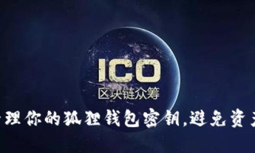 完整指南：如何安全管理你的狐狸钱包密钥，避免资产损失的5个关键步骤