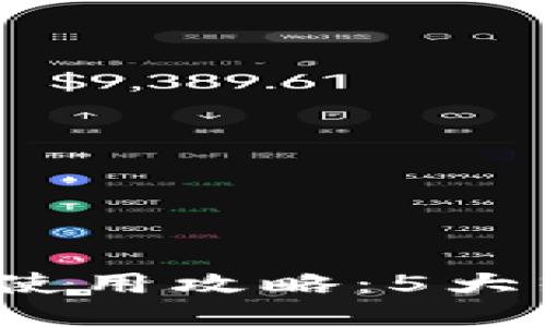 2023年最新区块链钱包使用攻略：5大热门钱包推荐与安全技巧
