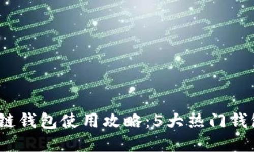 2023年最新区块链钱包使用攻略：5大热门钱包推荐与安全技巧