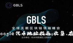 2023年小狐狸钱包Google代币