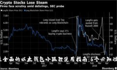 2023年最全面的以太钱包小