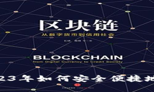 IM钱包：2023年如何安全便捷地交易USDT？