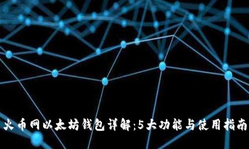 火币网以太坊钱包详解：5大功能与使用指南