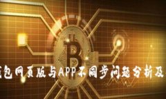 小狐狸钱包网页版与APP不