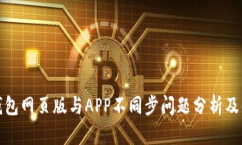 小狐狸钱包网页版与APP不同步问题分析及解决方案