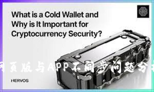 小狐狸钱包网页版与APP不同步问题分析及解决方案