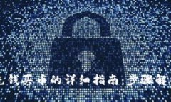 以太坊钱包充钱买币的详