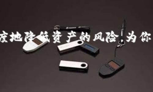   比特币提取至冷钱包的完整指南：步骤与注意事项 / 

 guanjianci 比特币, 冷钱包, 钱包安全, 虚拟货币 /guanjianci 

引言

随着比特币及其他加密货币的兴起，越来越多的人开始关注如何安全地管理自己的虚拟资产。在众多存储方式中，冷钱包因其相对较高的安全性而受到广泛推崇。冷钱包是指未连接互联网的存储设备，能够有效防止黑客攻击和在线诈骗。不过，对于新手用户来说，将比特币从热钱包（在线钱包）提取到冷钱包的过程可能会带来一些困惑。在下面的内容中，我们将详细介绍整个步骤以及相关注意事项。

冷钱包的种类

在了解如何将比特币提取到冷钱包之前，有必要先了解冷钱包的几种主要类型。

1. 硬件钱包：这是一种专门的物理设备，能够安全存储用户的私钥，如Ledger和Trezor等品牌。硬件钱包具备较强的安全性，尤其适合长期持有投资者。

2. 冷存储方式：这是指用户将比特币的私钥保存在完全离线的设备上，如USB闪存驱动器或纸钱包。纸钱包是将私钥打印在纸上，理论上无法被黑客访问。

3. 离线计算机：使用没有连接互联网的计算机来生成和存储私钥，也是个不错的选择。这种方式确保了私钥的绝对安全，但需要有一定的操作技术支持。

步骤一：选择合适的冷钱包

在开始提取比特币之前，首先要选择适合自己的冷钱包类型。如果你是新手，硬件钱包可能是最佳选择，因为它们通常配备了用户友好的界面和详尽的使用指导。相比之下，纸钱包和离线计算机需要更多的技术知识和操作技巧。

一旦选择了钱包，确保购买正品，并从可靠来源获取。如果是硬件钱包，可以到官方网站或认证的零售商处购买，避免盗版和假货。

步骤二：安装和设置冷钱包

购买到冷钱包后，按照厂家提供的说明书进行安装和设置。对于硬件钱包，你需要将其连接至电脑，下载官方软件，然后跟随屏幕提示创建新的钱包账户。

确保在设置过程中记录好所有的恢复助记词。这些助记词相当于钱包的“钥匙”，丢失将意味着无法找回你的资产。

步骤三：获取你的冷钱包地址

完成设置后，你将会获得一个比特币接收地址。这个地址通常是一个以“1”或者“3”开头的字符串，格式看似随机。将其记录下来，这将是你提取比特币时需要使用的信息。

步骤四：准备提取比特币

接下来，你需要登录到你的热钱包。无论是交易所钱包还是其他类型的热钱包，通常都可以在“提取”或者“转账”的页面找到所需选项。

在热钱包的提取页面上，输入你刚刚记录下来的冷钱包地址，并输入你想要提取的比特币数量。确保复制地址时没有错误，任何遗漏或多余的字符都会导致比特币的丢失。

步骤五：确认并完成转账

在确认所有信息无误后，点击确认转账。你的比特币将会从热钱包转出并发送至冷钱包。整个过程可能需要几分钟到几小时的时间，具体取决于网络的拥堵程度。

你可以通过区块链浏览器查询交易状态，确保比特币成功转入冷钱包。不要急于再次提取，建议等待几个区块确认交易的安全性。

步骤六：验证冷钱包余额

一旦交易确认，可以通过冷钱包的管理软件查看你的比特币余额。确保余额与实际转账相符，确保没有金额的丢失。

安全小贴士

在使用冷钱包的过程中，有几个安全提示需要牢记：

1. 保管好助记词：切勿把助记词保存在电子设备上，推荐采用纸质媒介保管，并放在安全的地方。

2. 定期备份：如果你使用的是电脑或硬件钱包，定期备份你的私钥，以防万一。

3. 不要分享私钥：无论什么情况下，绝不要透露你的私钥给他人。

总结

将比特币提取至冷钱包的过程相对简单，但需谨慎操作。选择合适的钱包、确保信息的准确无误、以及做好相关的安全措施，都是保护你资产安全的重要步骤。合理利用冷钱包，可以最大程度地降低资产的风险，为你的投资提供一层坚实的保障。

最后，如果你对冷钱包的使用有更多疑问，建议多参考相关的资料和用户反馈，保持对市场和技术动态的关注，以帮助你更好地管理和保护你的比特币资产。