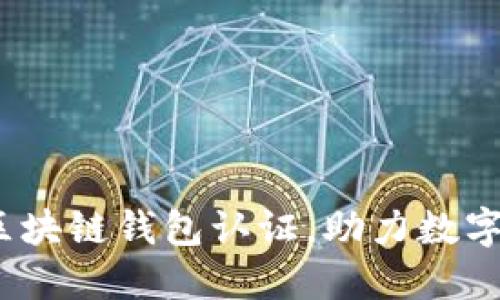 新加坡航空推出区块链钱包认证，助力数字化转型的5大优势