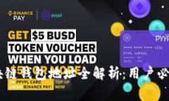 2023年趣币网区块链钱包地