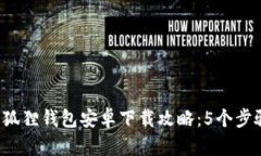 2023年小狐狸钱包安卓下载