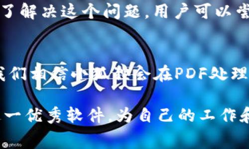   2023年免费版小狐狸最新更新：揭秘官版下载与使用技巧 / 

 guanjianci 小狐狸, 免费版, 官方版, 下载技巧 /guanjianci 

小狐狸是什么？
小狐狸（也称为Foxit Reader）是一款轻量级的PDF阅读和编辑软件，以其快速、灵活及功能丰富而受到用户的喜爱。与其他PDF阅读器相比，小狐狸不仅文件打开速度快，而且占用系统资源较少，非常适合需要频繁查看和编辑PDF文件的用户。在市场上，虽然有许多PDF工具，但小狐狸凭借其简单易用的界面和强大的功能脱颖而出，成为了许多人首选的PDF处理软件。

最新版本有哪些特色功能？
2023年更新的免费版小狐狸不仅继承了以往版本的稳定性和高效性，还新增了一些实用功能。首先，它的界面经过重新设计，变得更加用户友好，操作流程更为简化。此外，最新版本还加入了智能搜索功能，用户可以更快速地找到需要的文档和信息。此外，它还支持云端存储，用户可以方便地在不同设备间同步文件，增强了使用的便捷性。

如何下载和安装小狐狸的官方免费版？
下载和安装小狐狸官方最新版的过程非常简单。用户可以直接访问小狐狸的官方网站，在首页上找到“下载”链接。在下载页面中，选择适合自己操作系统的版本，比如Windows、macOS或移动端，点击下载按钮即可。在安装过程中，用户只需按照提示一步一步进行，界面直观易懂，即使是新手也不会感到困惑。在安装时，建议选择自定义安装选项，以避免不必要的附加组件，确保软件的轻便和稳定。

使用小狐狸的技巧和建议
为了让用户充分发挥小狐狸的功能，我们总结了几条实用的使用技巧。首先，利用小狐狸的注释功能，你可以在PDF文档上直接添加笔记或标注，特别适合需要做读书笔记或者批注的用户。其次，利用其格式转换功能，用户能够轻松转换PDF文件为Word、Excel等格式，增强文档的灵活性。此外，用户可以通过小狐狸的共享功能，将文件通过电子邮件或其他方式快速分享给同事和朋友，提升工作效率。

常见问题解答
在使用小狐狸的过程中，用户可能会遇到一些问题。在这里，我们整理了一些常见问题及其解决方案。例如，有用户反馈在打开大型PDF文件时出现卡顿，这通常是由于电脑内存不足或软件版本过低造成的。为了解决这个问题，用户可以尝试升级到小狐狸的最新版，或检查电脑的性能。同时，如果用户在进行文档编辑时遇到不明错误，可以通过小狐狸的官方社区或技术支持获取帮助，这里通常会有经验丰富的用户和工作人员提供有效的建议。

总结与展望
小狐狸作为一款强大的PDF处理工具，凭借其灵活性和高效性，已经成功吸引了大量用户。在2023年的最新版本中，软件的用户体验得到显著提升，新增的功能和优质的服务让人期待其进一步的发展。未来，我们相信小狐狸会在PDF处理领域持续创新，满足更多用户的需求。在这个信息化快速发展的时代，掌握优质的工具将是提升个人和团队效率的重要一环。

总之，免费版小狐狸官方最新版为用户提供了一个方便、高效的PDF处理解决方案。无论是日常工作还是学术研究，它总能以其强大的功能和易用性帮助用户更快速地完成任务。希望每位用户都能充分利用这一优秀软件，为自己的工作和学习增添助力。