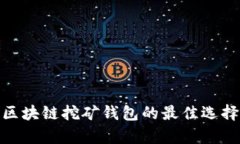 2023年BAAS区块链挖矿钱包的