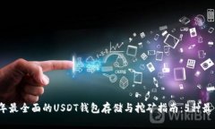 2023年最全面的USDT钱包存储
