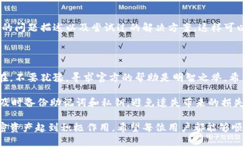   解决小狐狸钱包地址登录不上问题的5个实用方法 / 

 guanjianci 小狐狸钱包,钱包地址,登录问题,解决方法 /guanjianci 

引言

随着区块链技术的迅猛发展，越来越多的人开始使用数字钱包来管理自己的加密资产。其中，小狐狸钱包（MetaMask）作为一种流行的以太坊钱包，其用户量也在不断增长。然而，很多用户在尝试登录时会遇到地址登录不上、无法访问等问题，这对他们的使用体验造成了一定影响。本文将为大家提供五个实用的方法，希望帮助大家解决小狐狸钱包地址登录不上问题。

1. 检查网络连接

在尝试登录小狐狸钱包之前，首先需要确保设备的网络连接正常。网络问题是导致钱包无法登录的常见原因之一。无论是使用移动网络还是Wi-Fi，确保网络信号稳定有效。在这个时候，你可以尝试访问其他网站或应用程序，以确认网络是否正常工作。如果网络不稳定，建议重启路由器或切换到其他网络进行尝试。

2. 更新小狐狸钱包应用

小狐狸钱包的软件版本也是导致无法登录的重要因素之一。如果你的应用版本较旧，可能会出现不兼容的情况。前往应用商店（如Google Play或App Store），检查是否有更新版本可用。如果有，进行及时更新。这不仅能解决登录问题，还能够提高钱包的安全性和功能性。在更新完成后，重新尝试使用钱包地址进行登录。

3. 清理浏览器缓存

如果你是在浏览器中使用小狐狸钱包的话，清理缓存也是一个值得尝试的方法。浏览器的缓存和cookies可能会导致网站加载不正常，从而影响到钱包的登录。进入浏览器的设置，找到“隐私与安全”选项，选择清理浏览数据。在清理时，可以选择清除缓存和 cookies，然后重启浏览器，再重新访问小狐狸钱包进行登录。

4. 重新输入助记词或私钥

在使用小狐狸钱包时，输入错误的助记词或私钥都会导致登录失败。为了避免这种情况，可以仔细检查输入的内容，确保没有拼写错误。如果你的助记词或私钥存在多个空格或特殊字符，建议重新复制粘贴。可以借助文本编辑器来确认输入的准确性，然后再尝试进行登录。

5. 联系官方支持

通过以上方法依然无法解决登录问题时，建议直接联系小狐狸钱包的官方支持团队。他们通常会提供更专业的技术指导。在联系之前，准备好你的钱包地址、遇到的问题描述以及尝试过的解决方案，这样可以提高问题解决的效率。在等待回复的过程中，也可以查看社区论坛，看看其他用户是否遇到过类似的问题，寻找潜在的解决方法。

总结

登录不上小狐狸钱包地址的原因可能有很多，从网络问题到软件更新，细节的检查往往能够帮助你顺利登录。在确保以上解决方法都尝试过后，如果问题仍然存在，不要犹豫，寻求官方的帮助是明智之举。希望本文能帮助大家更顺利地使用小狐狸钱包，管理自己的数字资产。 

在使用数字钱包的过程中，除了登录问题以外，用户还可能面临其他挑战，例如如何安全存储私钥、如何快速完成交易等。在这里，我们也建议用户在使用钱包时，及时备份助记词和私钥，避免遗失带来的损失。区块链技术虽然极具潜力，但安全始终是用户最需要关注的核心要素。

随着小狐狸钱包及其他数字钱包的不断发展，今后的用户体验也将会越来越好。在不断变化的数字资产市场中，保持学习和更新的态度，将会对你更好地管理加密资产起到积极作用。希望每位用户都能够顺利使用小狐狸钱包，享受区块链技术带来的便利与安全。