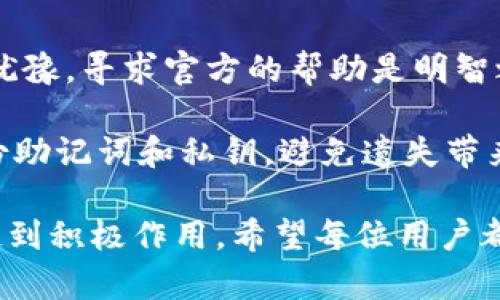   解决小狐狸钱包地址登录不上问题的5个实用方法 / 

 guanjianci 小狐狸钱包,钱包地址,登录问题,解决方法 /guanjianci 

引言

随着区块链技术的迅猛发展，越来越多的人开始使用数字钱包来管理自己的加密资产。其中，小狐狸钱包（MetaMask）作为一种流行的以太坊钱包，其用户量也在不断增长。然而，很多用户在尝试登录时会遇到地址登录不上、无法访问等问题，这对他们的使用体验造成了一定影响。本文将为大家提供五个实用的方法，希望帮助大家解决小狐狸钱包地址登录不上问题。

1. 检查网络连接

在尝试登录小狐狸钱包之前，首先需要确保设备的网络连接正常。网络问题是导致钱包无法登录的常见原因之一。无论是使用移动网络还是Wi-Fi，确保网络信号稳定有效。在这个时候，你可以尝试访问其他网站或应用程序，以确认网络是否正常工作。如果网络不稳定，建议重启路由器或切换到其他网络进行尝试。

2. 更新小狐狸钱包应用

小狐狸钱包的软件版本也是导致无法登录的重要因素之一。如果你的应用版本较旧，可能会出现不兼容的情况。前往应用商店（如Google Play或App Store），检查是否有更新版本可用。如果有，进行及时更新。这不仅能解决登录问题，还能够提高钱包的安全性和功能性。在更新完成后，重新尝试使用钱包地址进行登录。

3. 清理浏览器缓存

如果你是在浏览器中使用小狐狸钱包的话，清理缓存也是一个值得尝试的方法。浏览器的缓存和cookies可能会导致网站加载不正常，从而影响到钱包的登录。进入浏览器的设置，找到“隐私与安全”选项，选择清理浏览数据。在清理时，可以选择清除缓存和 cookies，然后重启浏览器，再重新访问小狐狸钱包进行登录。

4. 重新输入助记词或私钥

在使用小狐狸钱包时，输入错误的助记词或私钥都会导致登录失败。为了避免这种情况，可以仔细检查输入的内容，确保没有拼写错误。如果你的助记词或私钥存在多个空格或特殊字符，建议重新复制粘贴。可以借助文本编辑器来确认输入的准确性，然后再尝试进行登录。

5. 联系官方支持

通过以上方法依然无法解决登录问题时，建议直接联系小狐狸钱包的官方支持团队。他们通常会提供更专业的技术指导。在联系之前，准备好你的钱包地址、遇到的问题描述以及尝试过的解决方案，这样可以提高问题解决的效率。在等待回复的过程中，也可以查看社区论坛，看看其他用户是否遇到过类似的问题，寻找潜在的解决方法。

总结

登录不上小狐狸钱包地址的原因可能有很多，从网络问题到软件更新，细节的检查往往能够帮助你顺利登录。在确保以上解决方法都尝试过后，如果问题仍然存在，不要犹豫，寻求官方的帮助是明智之举。希望本文能帮助大家更顺利地使用小狐狸钱包，管理自己的数字资产。 

在使用数字钱包的过程中，除了登录问题以外，用户还可能面临其他挑战，例如如何安全存储私钥、如何快速完成交易等。在这里，我们也建议用户在使用钱包时，及时备份助记词和私钥，避免遗失带来的损失。区块链技术虽然极具潜力，但安全始终是用户最需要关注的核心要素。

随着小狐狸钱包及其他数字钱包的不断发展，今后的用户体验也将会越来越好。在不断变化的数字资产市场中，保持学习和更新的态度，将会对你更好地管理加密资产起到积极作用。希望每位用户都能够顺利使用小狐狸钱包，享受区块链技术带来的便利与安全。