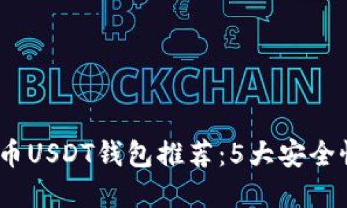 2023年比特币USDT钱包推荐：5大安全性极高的选择