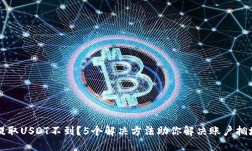 钱包提取USDT不到？5个解决方法助你解决账户拥堵问题