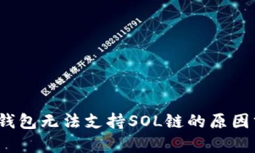 2023年小狐狸钱包无法支持SOL链的原因分析与解决方案