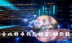 2023年10大安全比特币钱包
