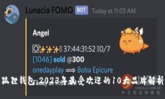 狐狸钱包：2023年最受欢迎