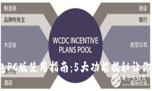 2023年小狐狸钱包PC版使用指南：5大功能揭秘让你畅享数字资产管理