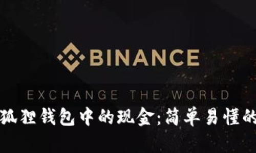 如何提取小狐狸钱包中的现金：简单易懂的步骤和技巧