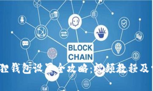 2023年小狐狸钱包设置全攻略：视频教程及常见问题解答