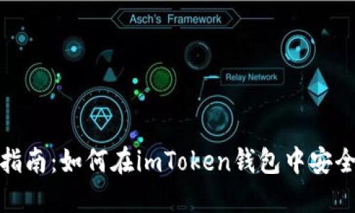 2023年完整指南：如何在imToken钱包中安全转账比特币？